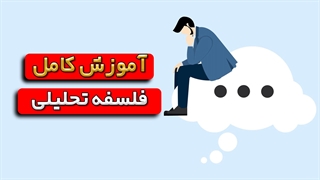 فلسفه تحلیلی: اصول، رویکردها و مباحث پیشرفته