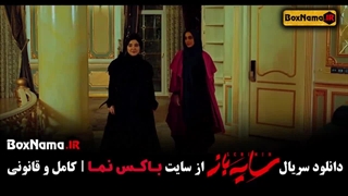 سریال سایه باز فصل ۲ قسمت ۵ (سریال های ایرانی جدید ۱۴۰۳)