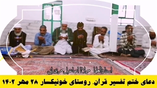 مولانا اسماعیل مرتضایی -دعای ختم تفسیر قران روستای خونیکسار