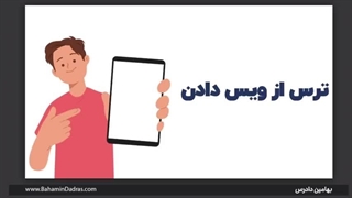 ترس از ویس دادن