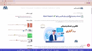 آموزش پشتیبانی آلپاری در ایران - پشتیبانی فارسی آلپاری | ویدئو 86