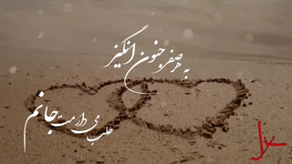 تو را جانم صدا کردم ولیکن برتر از جانی| با صدای غزل خاکزاد