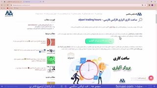 ساعت کاری آلپاری به وقت ایران در بازارهای مالی - روزهای تعطیلی بازار فارکس در بروکر الپاری | ویدئو 89