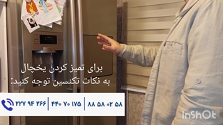 تمیز کردن اصولی یخچال