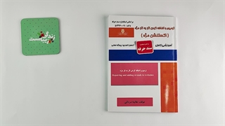 کتاب ترمیم و اضافه کردن تار به تار مژه (اکستنشن مژه) تالیف هانیه مردانی