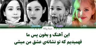 لیریک فارسی دمو اهنگ Ready for love با زیرنویس فارسی و کد رنگی