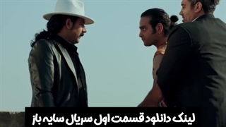 قسمت اول سریال سایه باز لینک دانلود سریال در توضیحات