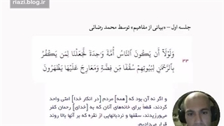 جلسه اول بیان مفاهیم - اهمیت ترجمه درست قرآن با ذکر یک مثال