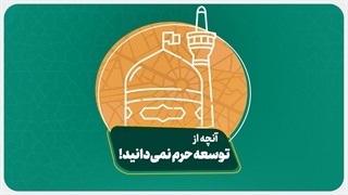 آنچه از توسعه حرم نمی‌دانید!