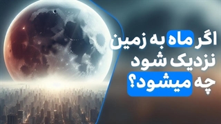 اگر ماه به زمین نزدیک شود، چه می‌شود؟