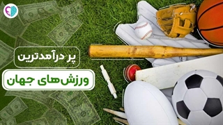 پر درآمدترین ورزش‌های جهان و میزان درآمد آن‌ها - حس یاد