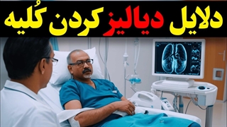 اگه میخوای علت دیالیز کردن بیماران کلیوی رو بدونی حتما ببین ❗️❗️❗️