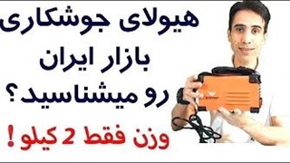 بررسی قویترین دستگاه جوشکاری جیبی بازار ایران وینر 2011