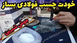 چسب قطره ای با جوش شیرین میشه فولاد