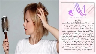 می‌دونی چطور ریزش موهاتو درمان کنی