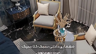 طراحی دکوراسیون داخلی به سبک کلاسیک 09146647968