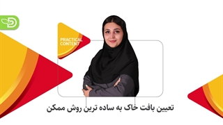 تعیین بافت خاک به ساده ترین روش ممکن