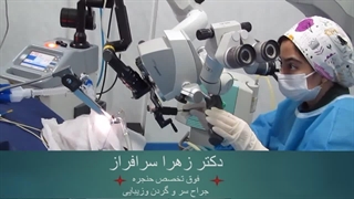 جراحی حنجره با لیزر توسط جراح معروف حنجره، دکتر زهرا سرافراز