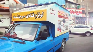 لوازم قنادی سرچشمه بندرعباس