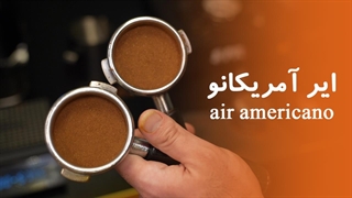 آموزش نوشیدنی ایر آمریکانو