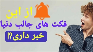 فکتهایی که ازش بی خبری!!