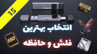 انتخاب بهترین فلش و حافظه