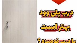 درب فومیزه بهتر است یا درب پلی وود؟