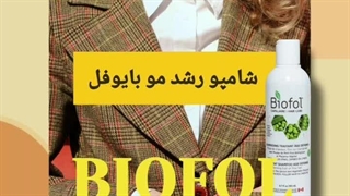 شامپو رشد مو گیاهی بایوفل