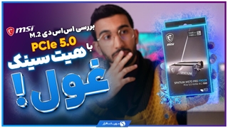 جعبه گشایی و نگاه نزدیک به اس اس دی MSI Spatium M570 Pro FROZR ؛ فوق سریع با هیتسینک غول پیکر
