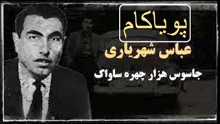 جاسوس هزار چهره ساواک چگونه به قتل رسید؟