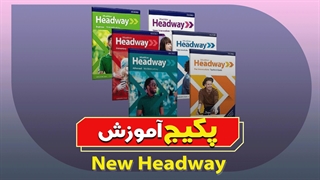 New Headway: مسیرِ موفقیت در یادگیری زبان انگلیسی