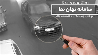 دانلود نرم افزار تشخیص پلاک خودرو از روی عکس