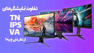 تفاوت پنل‌های ال سی دی با تکنولوژیهای مختلف چیه؟