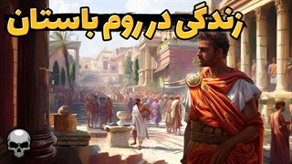 یک روز از زندگی ثروتمندان در روم!!