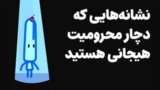 نشانه‌هایی که دچار محرومیت هیجانی هستید!