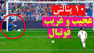 10 پنالتی عجیب و غریب و خنده دار در فوتبال l فوتبالی ها این کلیپ رو از دست ندید