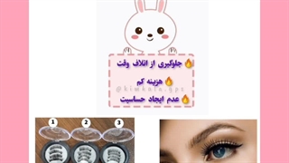 راحترین مژه مگنتی آسان و سریع /09120750932