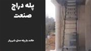 پله دراج مدل شهریار