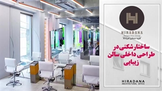 میدونی چجور یه آرایشگاه جذاب و متفاوت طراحی کنی