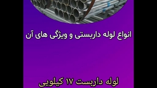 انواع لوله داربست و ویژگی های آن