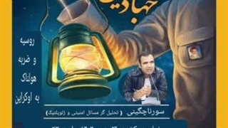 14021130: روسیه و آودیوکا نقطه انتحار برای اوکراین - سورنا چگینی