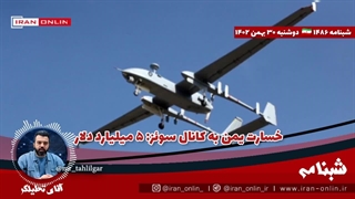 آقای تحلیلگر/ خسارت یمن به کانال سوئز: ۵ میلیارد دلار / یمن ۵ کشتی و ناو و پهپاد زد / یک کشتی تخلیه شد