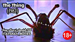 فیلم ترسناک «موجود (۱)» | The Thing 1982 | دوبله فارسی | ژانر : ترسناک تخیلی اکشن هیجان انگیز | دانلود در توضیحات