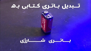 تبدیل باتری کتابی به باتری شارژی 