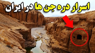 اسرار دره جن ها در ایران