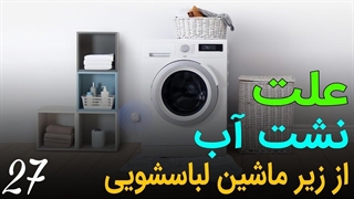علت نشت آب از زیر ماشین لباسشویی - قسمت اول