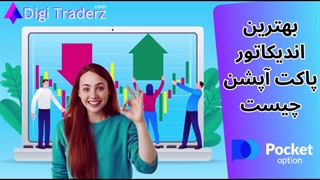 بهترین اندیکاتور پاکت آپشن و استراتژی باینری آپشن آن - PocketOption