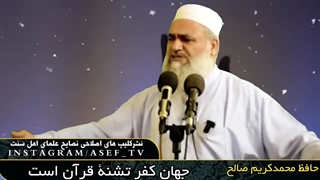 جهان کفر تشنه قرآن است - حافظ محمد کریم صالح