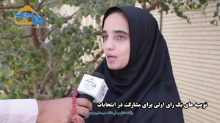 توصیه های یک رای اولی برای مشارکت مردم در انتخابات