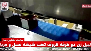 لیبل زن شیشه عسل و مربا 09157100071